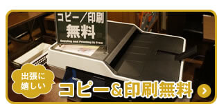 出張に嬉しいコピー＆印刷無料