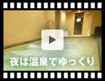 動画4：温泉