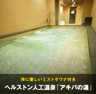 体に優しいミストサウナ付き。ヘルストン人工温泉「アキバの湯」