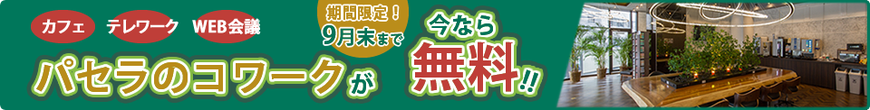 パセラのコワークが今なら無料