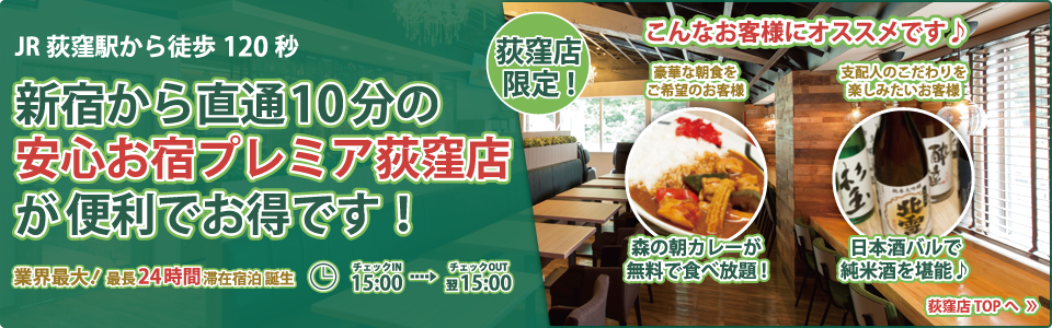 新宿駅から中央線で10分、荻窪店も好評営業中！