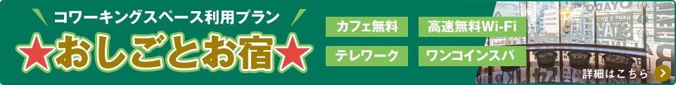 新★お仕事お宿★