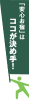 「安心お宿」はココが決め手！