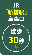 JR「新橋駅」烏森口 徒歩30秒