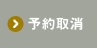 予約取消