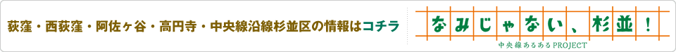 なみじゃない杉並区！