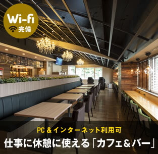 Wi-fi完備。全席インターネット利用可。仕事に休憩に使える「仮眠カフェ」