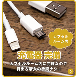 カプセルルーム内マルチ充電器完備