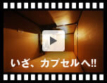 動画4：カプセル