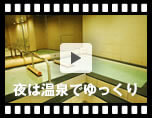 動画3：温泉