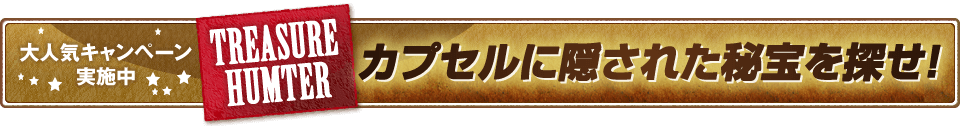 大人気キャンペーン実施中