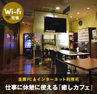 Wi-fi完備。全席インターネット利用可。仕事に休憩に使える「仮眠カフェ」