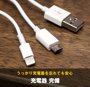 うっかり充電器を忘れても安心。マルチ充電器完備。