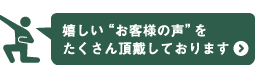 嬉しいお客様の声をたくさん頂戴しております