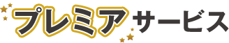 プレミアサービス