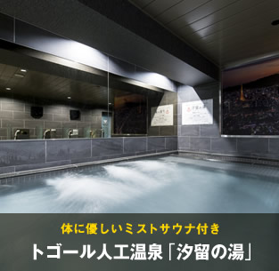 体に優しいミストサウナ付き。トゴール人工温泉「汐留の湯」