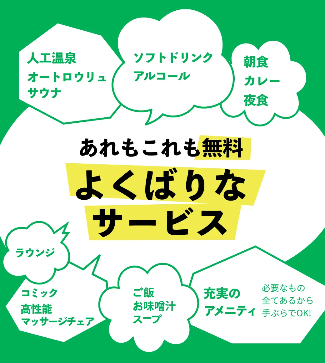 安心お宿 Woman&Man 名古屋栄店のあれもこれも無料 よくばりなサービス