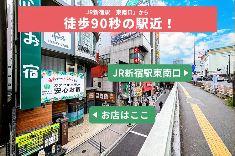 店舗からJR新宿東南口の位置関係がわかる写真